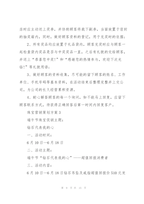 珠宝营销策划方案.docx