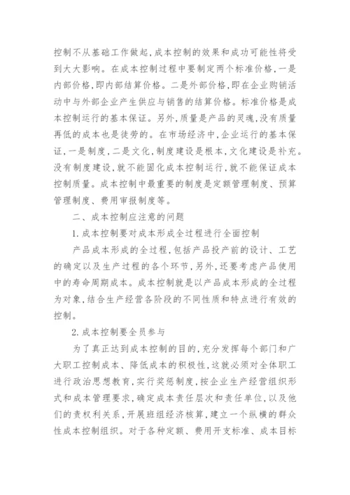 成本管理论文参考格式范文.docx