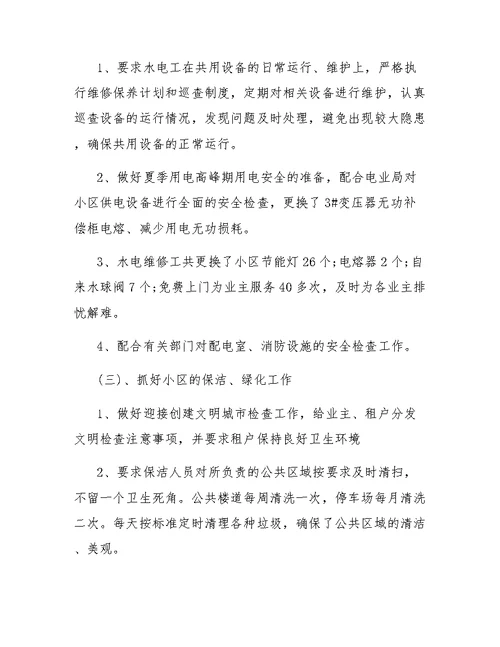 物业收费年终总结推荐
