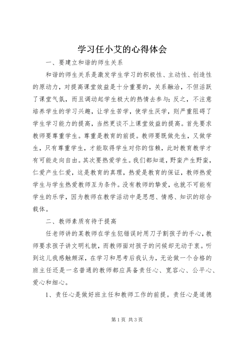 学习任小艾的心得体会 (3).docx