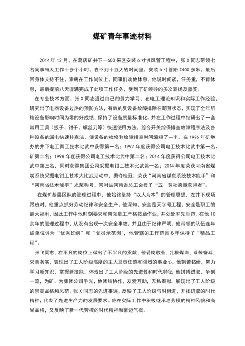 煤矿青年事迹材料.docx