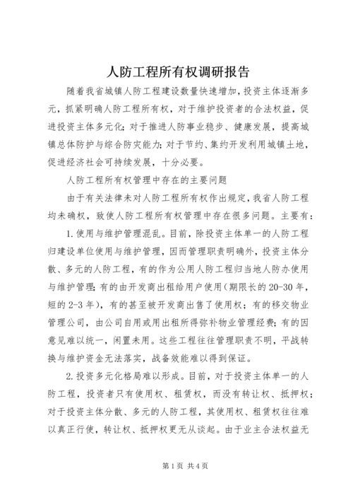 人防工程所有权调研报告.docx