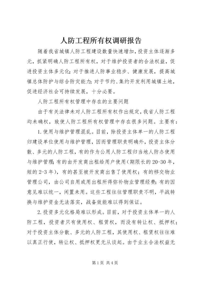 人防工程所有权调研报告.docx