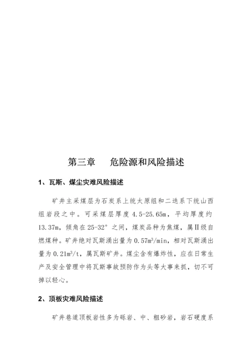 应急专题预案风险评估.docx