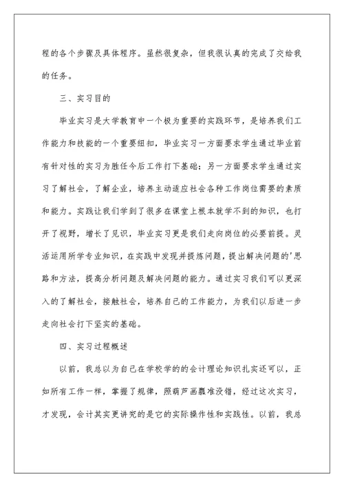 2022会计学毕业实习报告3篇