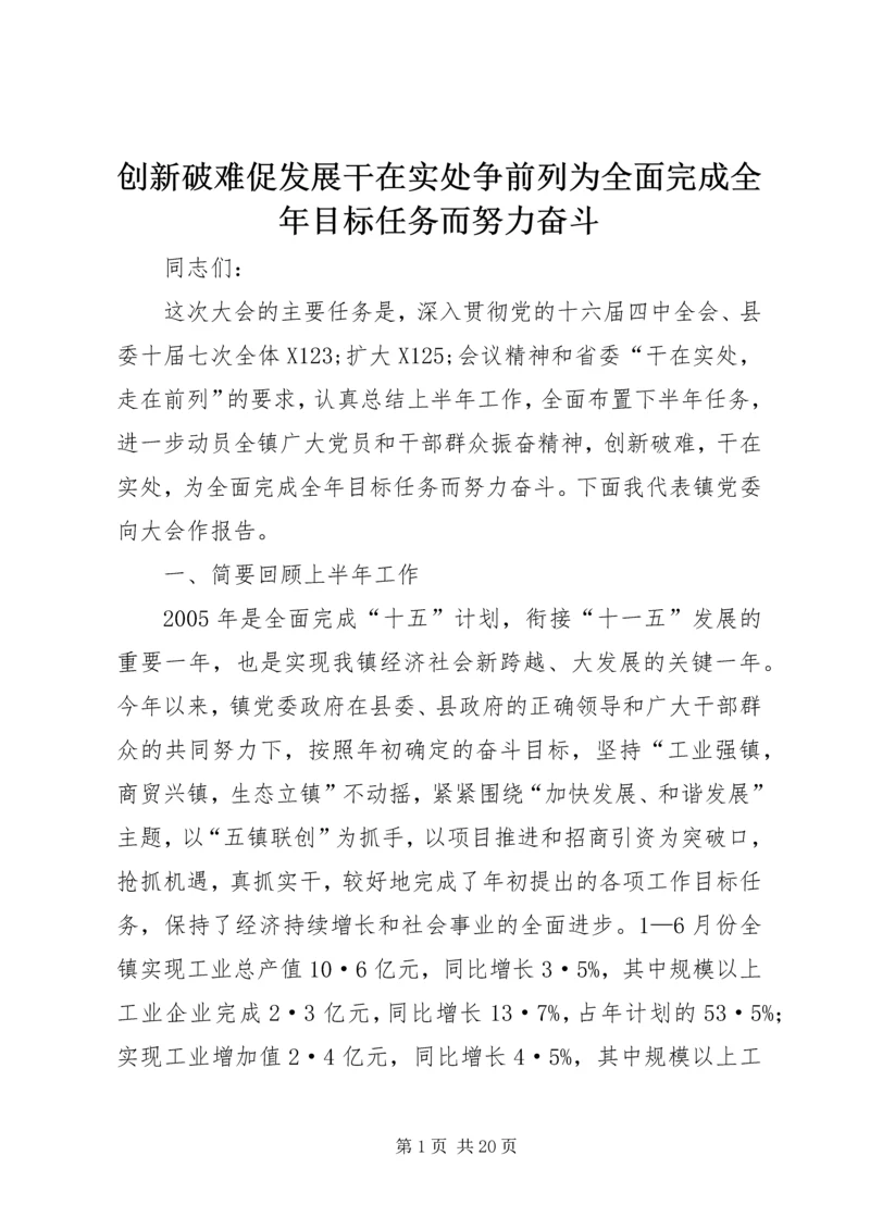 创新破难促发展干在实处争前列为全面完成全年目标任务而努力奋斗 (2).docx