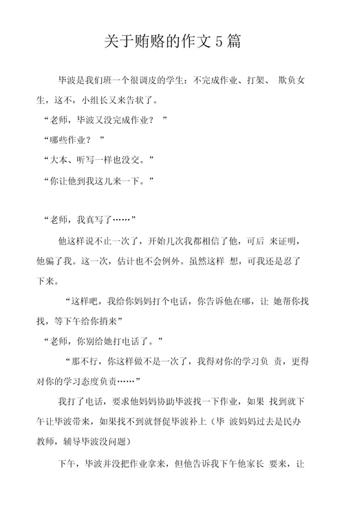 关于贿赂的作文5篇
