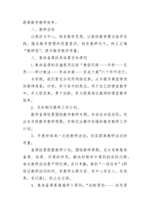 2023年小学数学教研组工作计划第一学期 小学数学教研组计划表(二十篇).docx