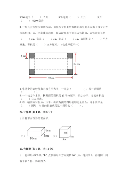 人教版五年级下册数学期末卷附答案（研优卷）.docx