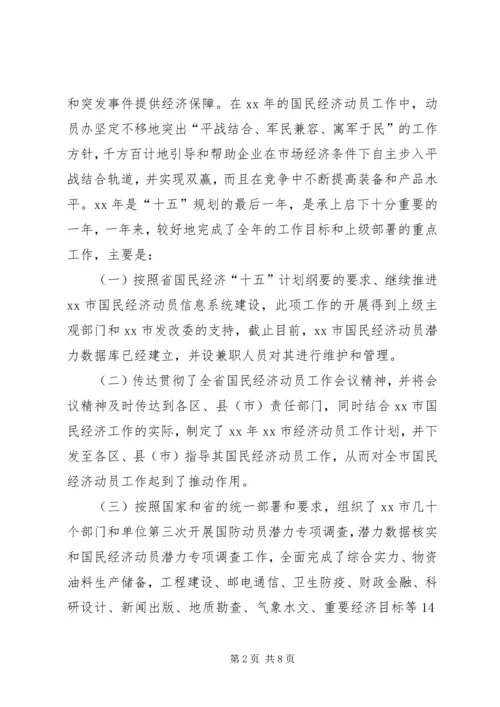 国民经济动员工作报告.docx