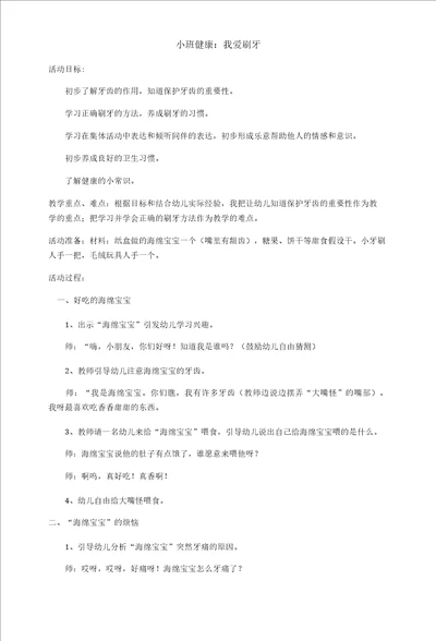 名师教学设计小班健康我爱刷牙示范教学教案