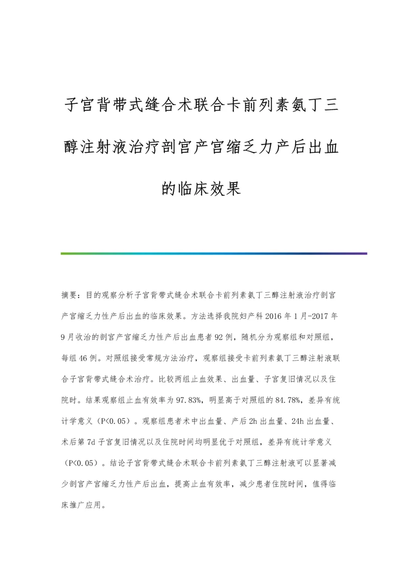 子宫背带式缝合术联合卡前列素氨丁三醇注射液治疗剖宫产宫缩乏力产后出血的临床效果.docx