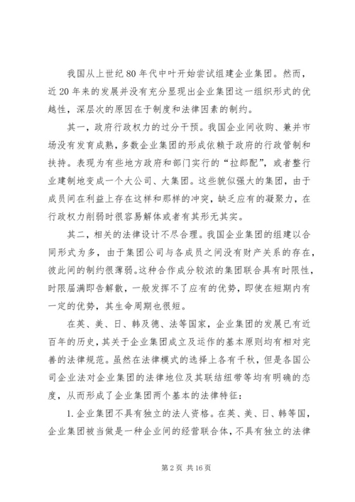 企业集团组织的若干法律问题探讨.docx