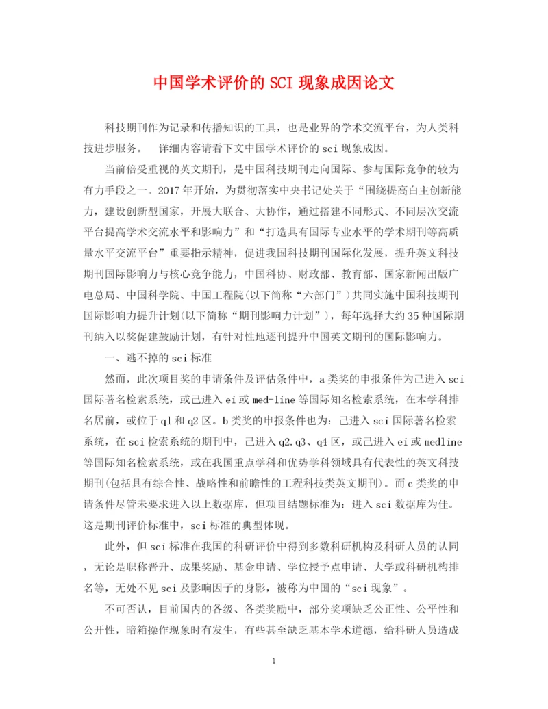 2023年中国学术评价的SCI现象成因论文.docx