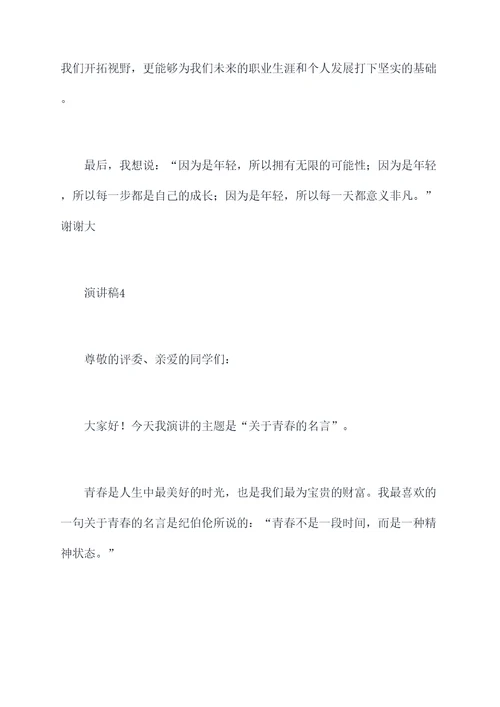 关于青春的名言的演讲稿