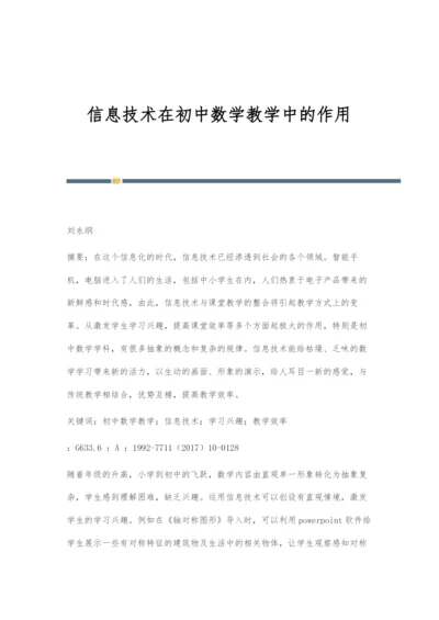 信息技术在初中数学教学中的作用.docx