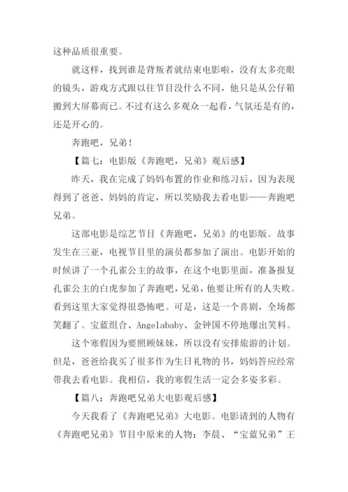 奔跑吧兄弟观后感450字.docx