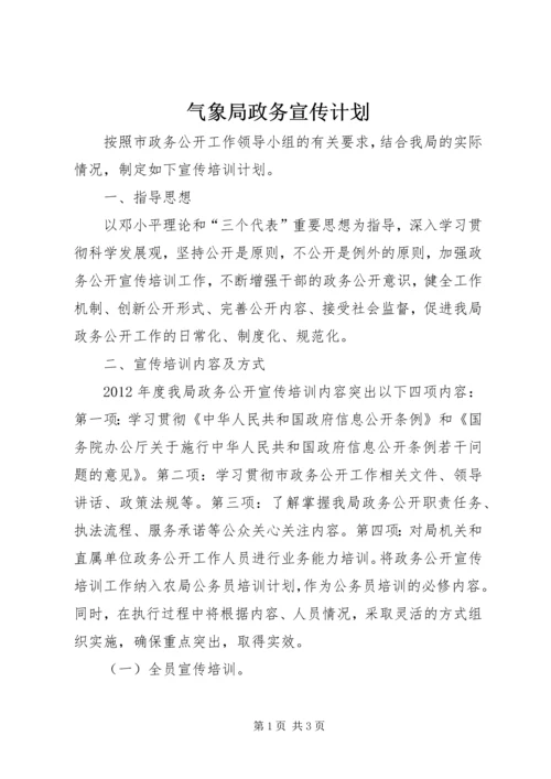 气象局政务宣传计划.docx