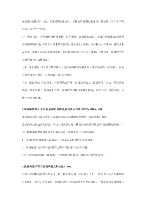 项目融资复习整理资料习题及答案.docx