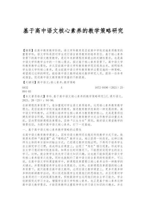 基于高中语文核心素养的教学策略研究.docx