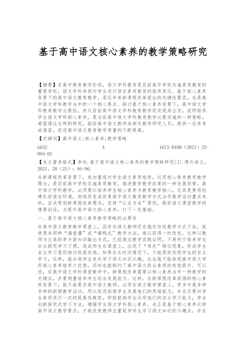 基于高中语文核心素养的教学策略研究.docx