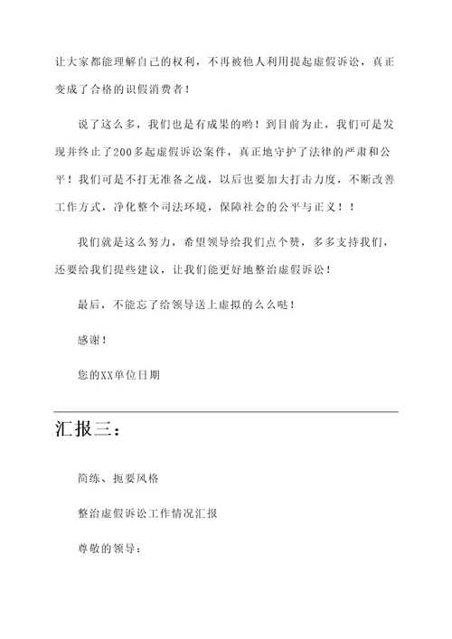 整治虚假诉讼工作情况汇报
