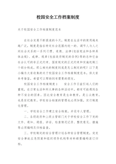校园安全工作档案制度.docx