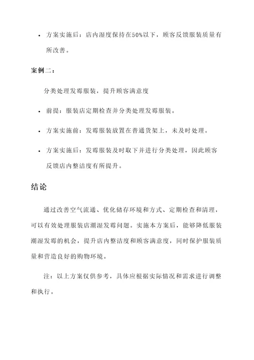 服装店潮湿发霉处理方案
