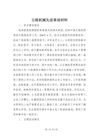 公路机械先进事迹材料.docx