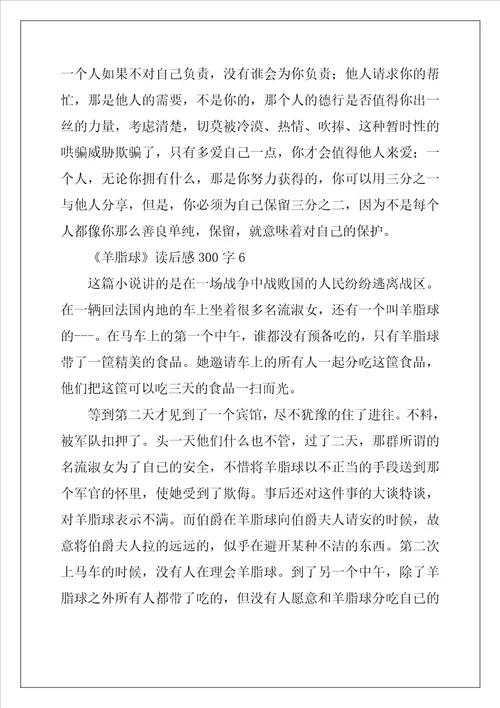 羊脂球读后感范文300字