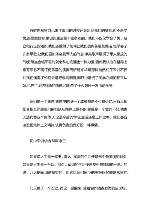 初中军训总结800字.docx