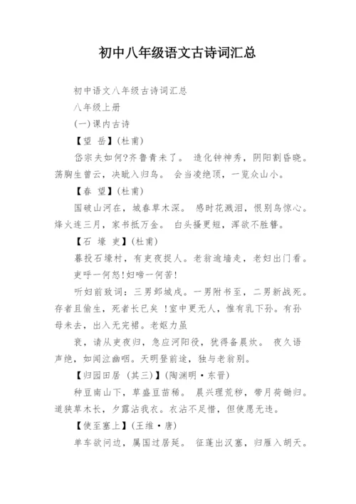 初中八年级语文古诗词汇总.docx