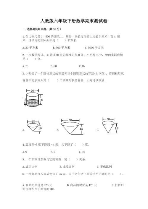 人教版六年级下册数学期末测试卷（预热题）word版.docx