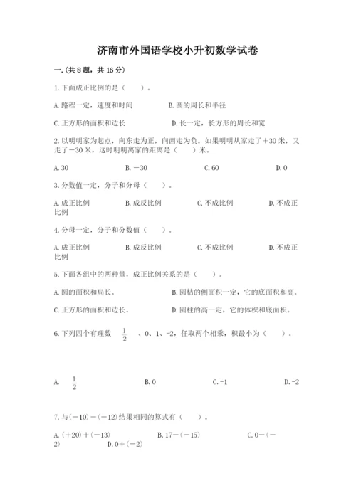 济南市外国语学校小升初数学试卷（全优）.docx