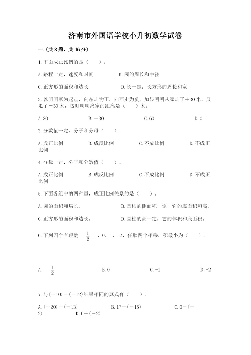 济南市外国语学校小升初数学试卷（全优）.docx