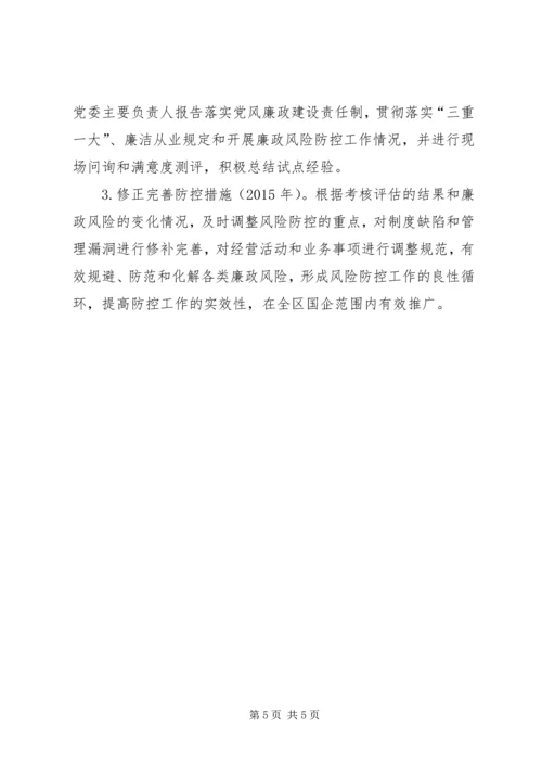 国有企业廉政风险防控机制建汇报材料.docx