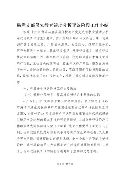 局党支部保先教育活动分析评议阶段工作小结 (2).docx