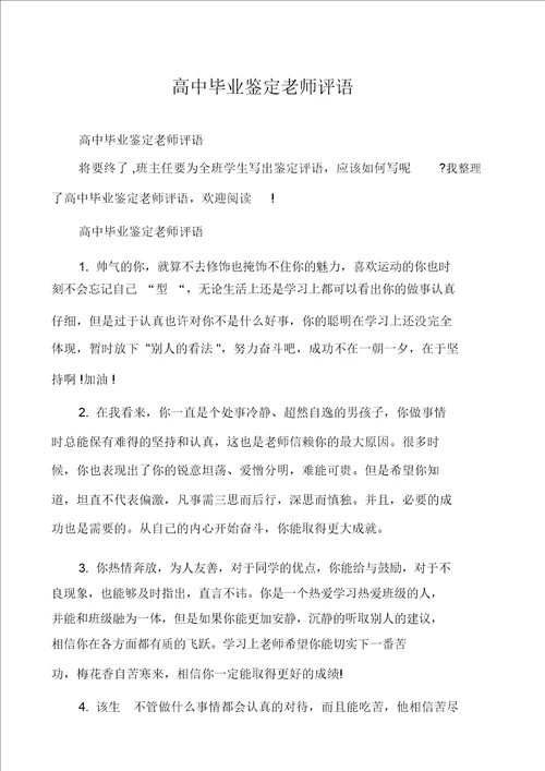 高中毕业鉴定老师评语