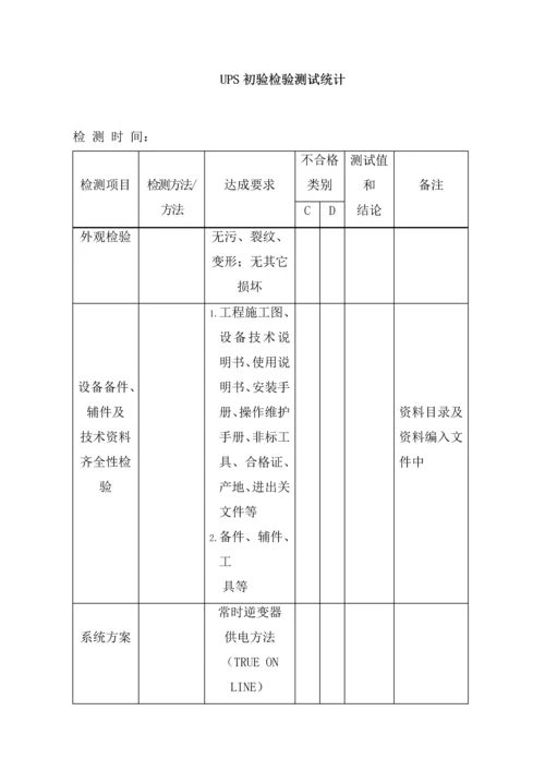 UPS安装验收标准规范.docx