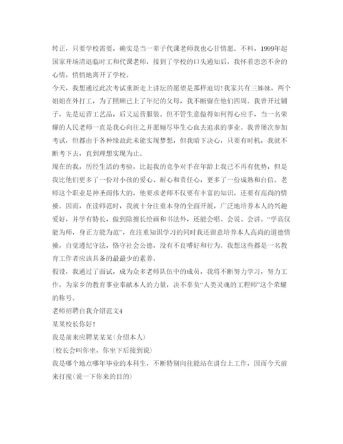 精编教师招聘自我介绍参考范文6篇.docx