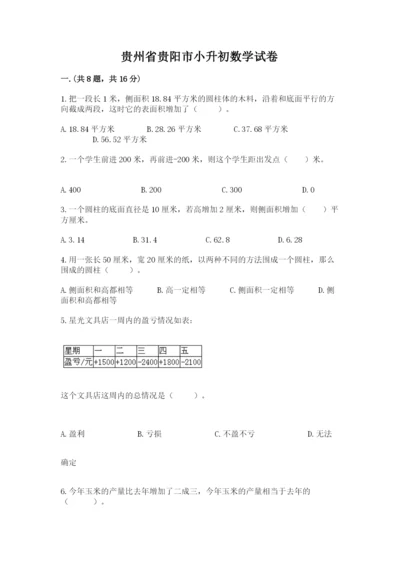 贵州省贵阳市小升初数学试卷附参考答案【研优卷】.docx