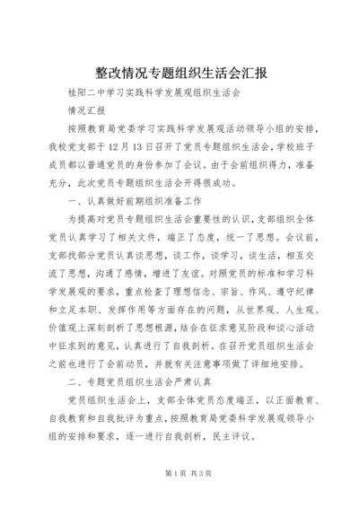 整改情况专题组织生活会汇报 (3).docx