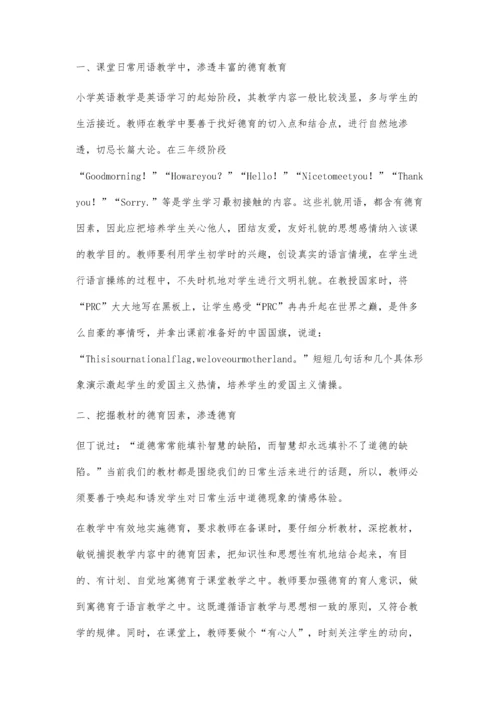 德育教学在小学英语教学中的渗透.docx