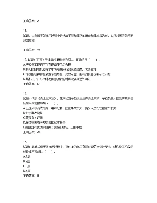 2022宁夏省建筑“安管人员项目负责人B类安全生产考核题库第198期含答案