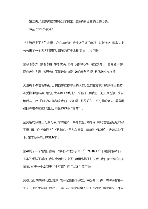 海边作文400字5篇