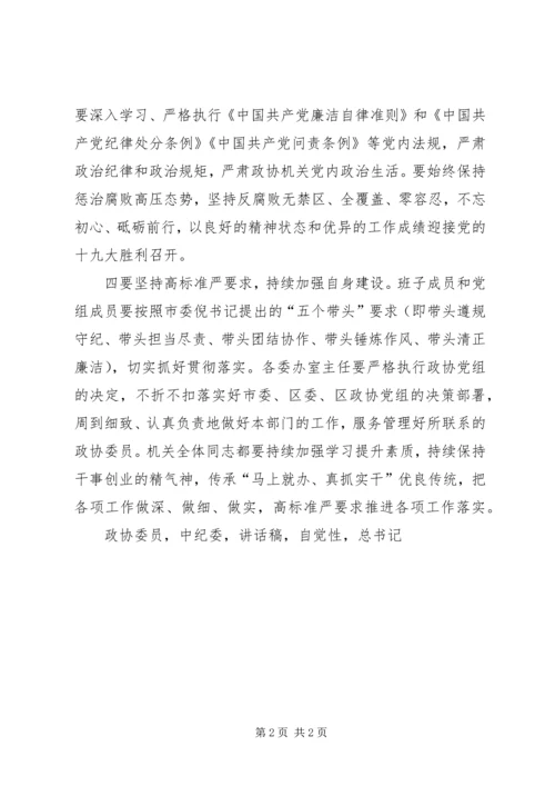 区政协机关学习中纪委十八届七次全会精神讲话稿.docx