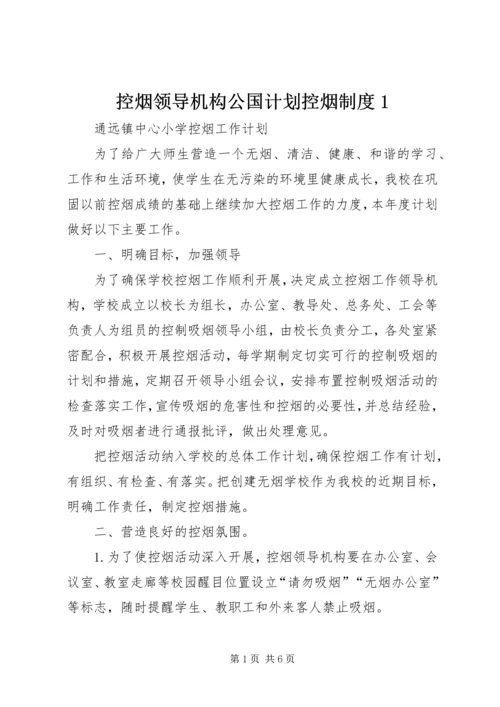 控烟领导机构公国计划控烟制度1 (2).docx