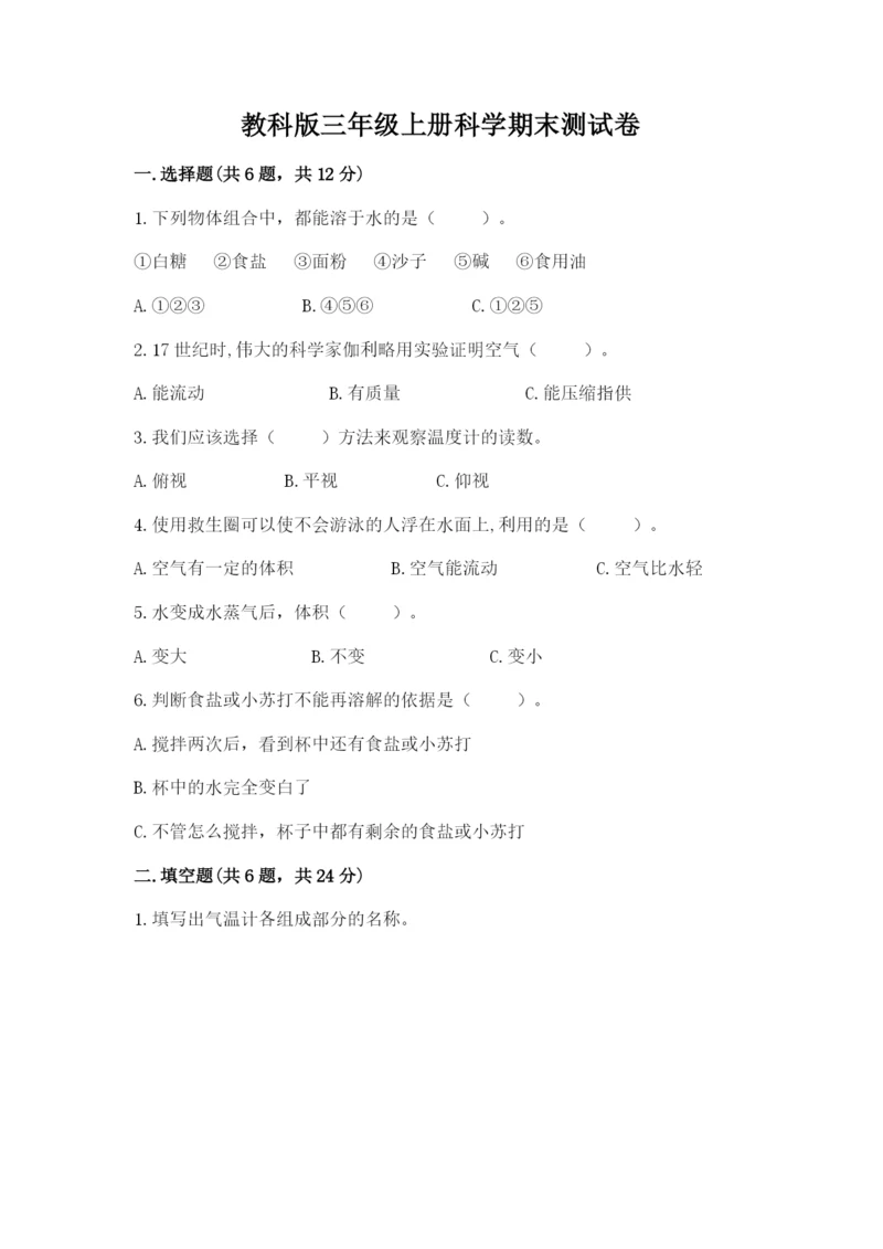教科版三年级上册科学期末测试卷带答案ab卷.docx
