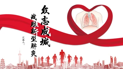 红丝带爱心众志成城全民抗疫通用PPT模板
