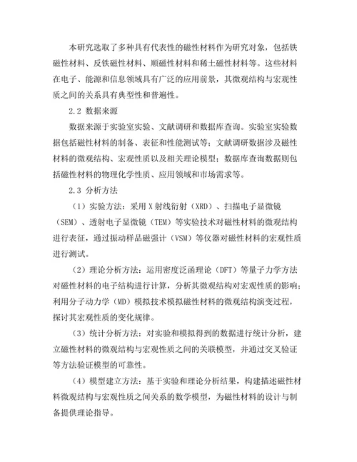 磁性材料的微观结构与宏观性质关系探讨